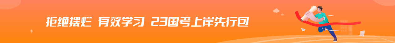 23国考
