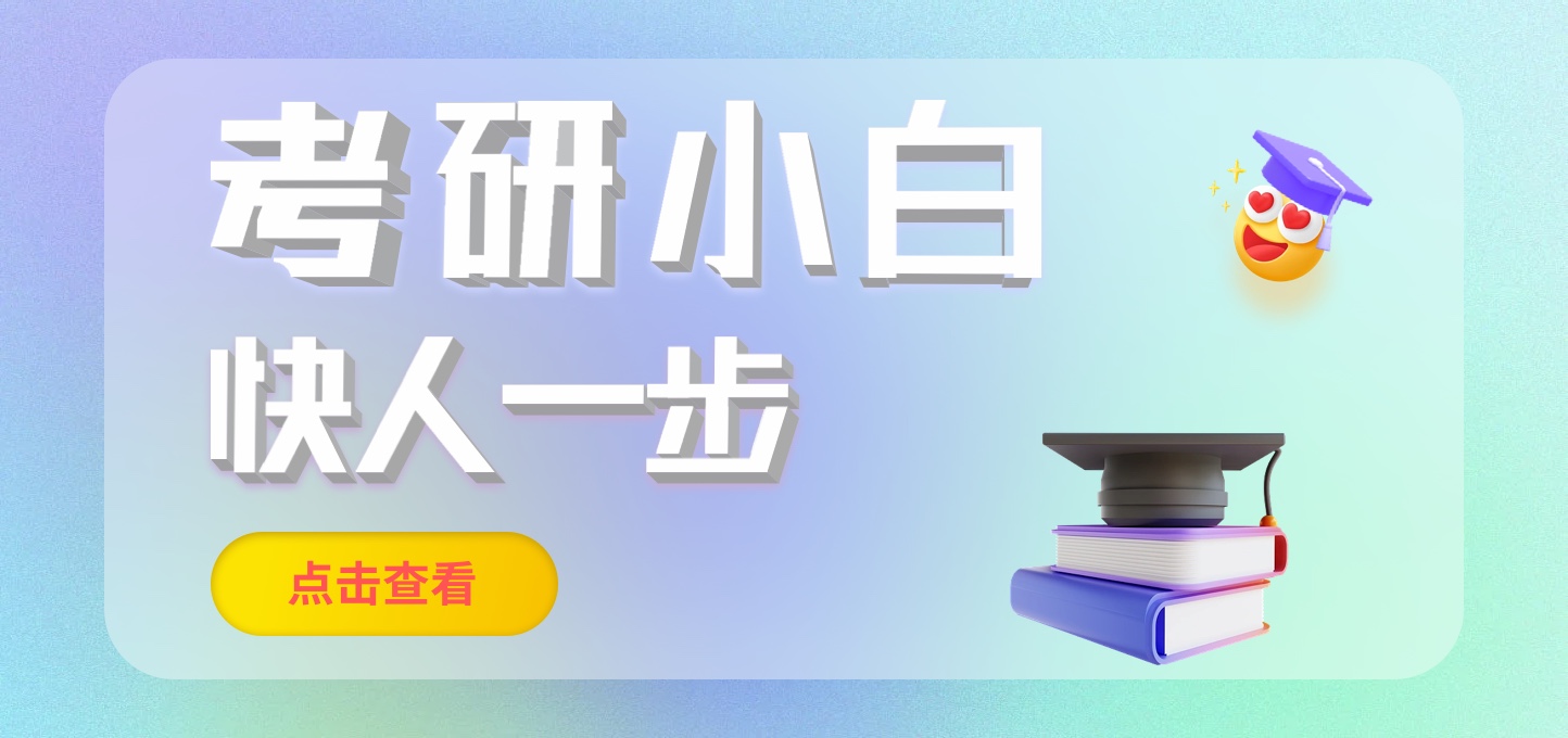考研小白上岸