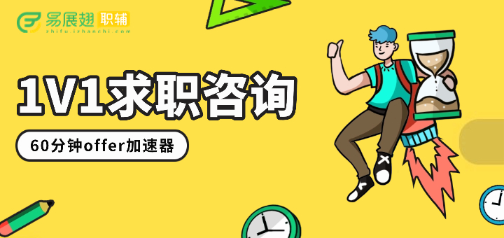 1v1求职咨询