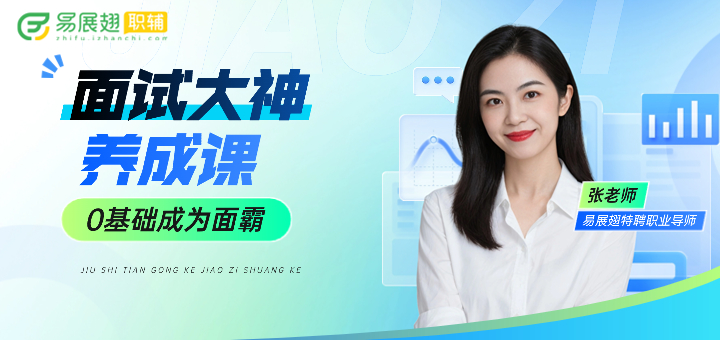 面试大神养成课